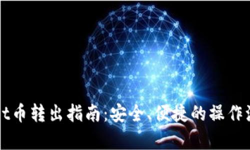 tpWallet币转出指南：安全、便捷的操作流程解析