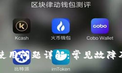 tpWallet使用问题详解：常见故障及解决方案