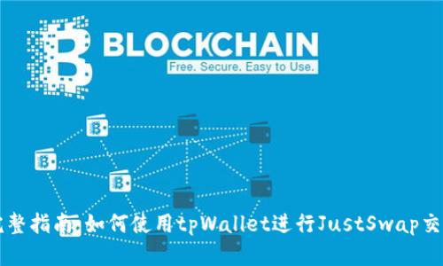 完整指南：如何使用tpWallet进行JustSwap交易
