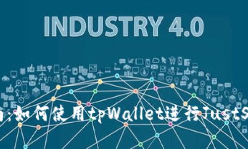 完整指南：如何使用tpWallet进行JustSwap交易