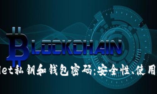 全面解析tpWallet私钥和钱包密码：安全性、使用方法与常见问题