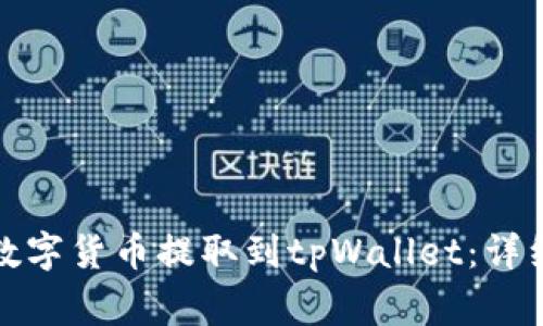 如何将火币网的数字货币提取到tpWallet：详细指南与注意事项