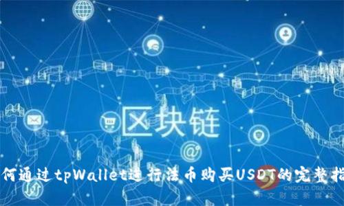 如何通过tpWallet进行法币购买USDT的完整指南