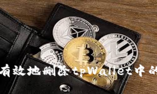 如何安全有效地删除tpWallet中的不明资产