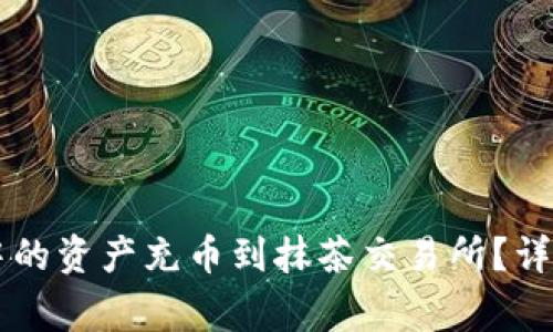 如何将tpWallet中的资产充币到抹茶交易所？详细指南与注意事项