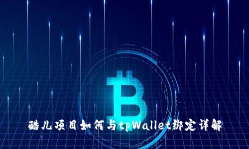 酷儿项目如何与tpWallet绑定详解