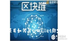 酷儿项目如何与tpWallet绑定