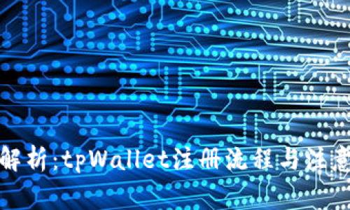 全面解析：tpWallet注册流程与注意事项