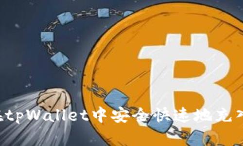 如何在tpWallet中安全快速地充入USDT