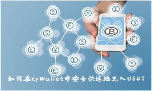 如何在tpWallet中安全快速地充入USDT