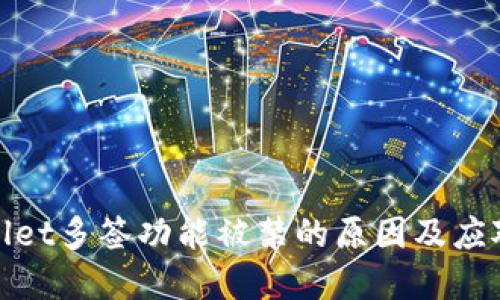 tpWallet多签功能被禁的原因及应对策略