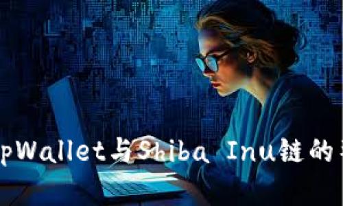 全面解读tpWallet与Shiba Inu链的整合与应用