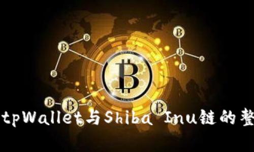全面解读tpWallet与Shiba Inu链的整合与应用