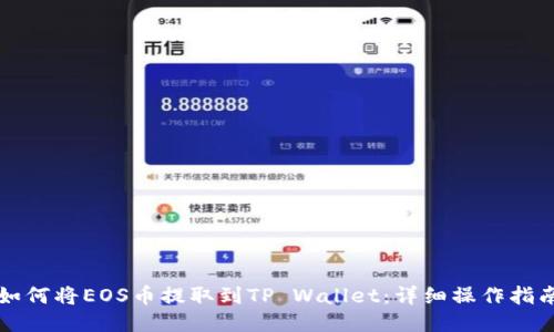 如何将EOS币提取到TP Wallet：详细操作指南