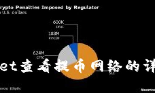 tpWallet查看提币网络的详细指南