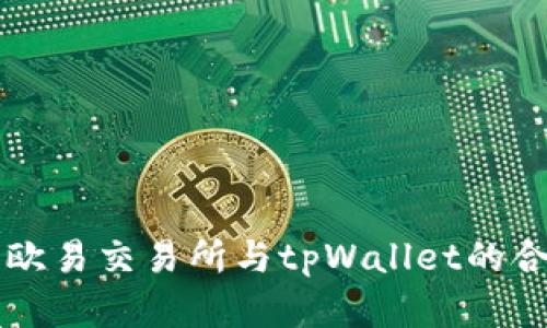 深入了解欧易交易所与tpWallet的合作与应用
