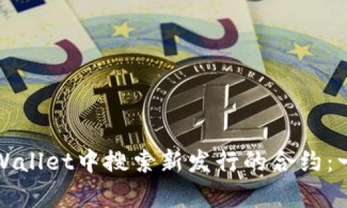 如何在tpWallet中搜索新发行的合约：一步步指南