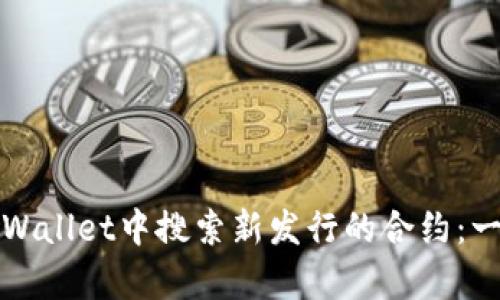 如何在tpWallet中搜索新发行的合约：一步步指南