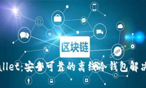 TPWallet：安全可靠的离线冷钱包解决方案