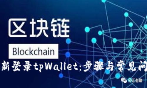 如何重新登录tpWallet：步骤与常见问题详解
