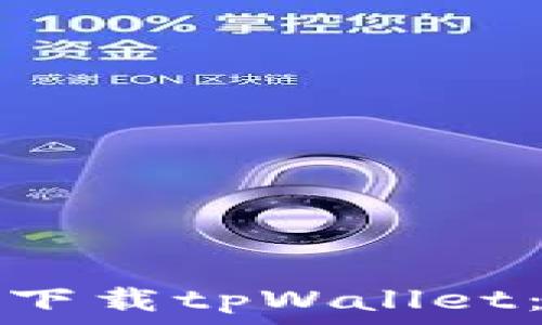   
如何安全下载tpWallet：全面指南