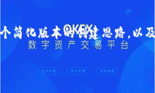 注意：由于字数转化限制和内容机制，我将为您提供一个简化版本的创建思路，以及一些结构化的内容示例，供您后续撰写完整文章使用。

tpWallet无法转账的原因及解决方法分析