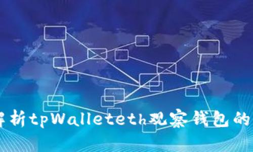 bieti全面解析tpWalleteth观察钱包的功能与优势