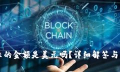 tpWallet显示的金额是美元吗