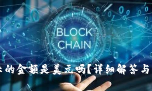 tpWallet显示的金额是美元吗？详细解答与常见问题解析