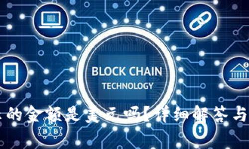 tpWallet显示的金额是美元吗？详细解答与常见问题解析