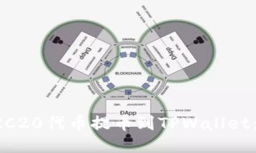 如何将ERC20代币提币到TPWallet：详尽指南