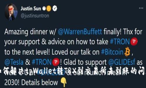 如何解决tpWallet转TRX到交易所未到账的问题