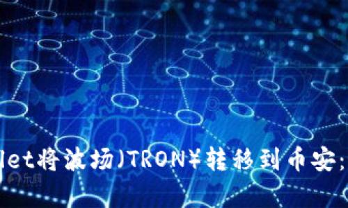如何使用tpWallet将波场（TRON）转移到币安：最佳链选择解析