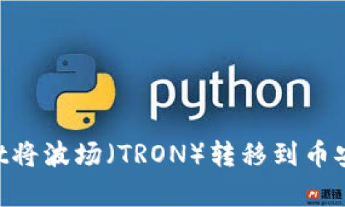 如何使用tpWallet将波场（TRON）转移到币安：最佳链选择解析