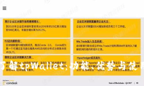 深入了解tpWallet：功能、优势与使用指南