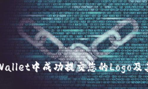 如何在tpWallet中成功提交您的Logo及其注意事项