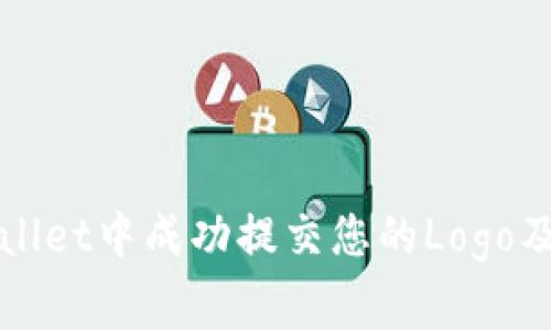 如何在tpWallet中成功提交您的Logo及其注意事项