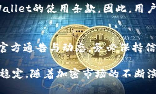 探索tpWallet的受限区域及其影响因素

tpWallet, 区域限制, 加密钱包, 数字资产/guanjianci

在数字资产和加密货币交易日益流行的今天，各种数字钱包也随之迅速兴起。tpWallet作为一种广受欢迎的加密钱包，提供了便捷的数字资产管理服务。然而，很多用户在使用tpWallet过程中可能会遇到区域限制的问题。本文将深入探讨tpWallet受限的区域及其影响因素，旨在为用户提供全面的了解。

tpWallet简介
tpWallet是一款集合多种加密货币管理和交易功能的数字钱包。它支持多种主流加密货币的存储和交易，用户可以便捷地管理自己的数字资产。除了基本的存储功能，tpWallet还提供了其他一系列的增值服务，比如资产兑换、交易所集成等。

tpWallet的区域限制概述
tpWallet的区域限制是指在某些国家或地区，用户无法正常使用该钱包的某些功能，或者完全无法使用该钱包。这种限制往往与当地的法律法规、金融监管以及tpWallet自身的政策有关。比如，有些国家对加密货币的交易和存储有严格的限制，导致用户无法在这些地区稳定地使用tpWallet。

影响tpWallet使用的因素
tpWallet受限地区的因素可以归结为以下几个方面：
ol
    listrong国家法律法规：/strong许多国家对加密货币的管理和使用有明确的规定。一些国家可能禁止加密货币的交易或对数字钱包的使用设限，直接影响了tpWallet的可用性。/li
    listrong金融监管：/strong各国对金融交易的监管政策不一，一些国家对数字资产交易实施严格管控。如果tpWallet未能满足当地的金融合规要求，可能会在该地区被限制或禁止。/li
    listrong技术问题：/strong有时，tpWallet的技术实现或者地域网络的问题也可能影响其在某些地区的可用性。这些技术障碍可能导致用户在特定地区无法顺利访问其服务。/li
    listrong市场策略：/strongtpWallet的市场策略可能影响其服务覆盖区域。基于商业考虑，tpWallet可能会选择不在特定的国家或地区提供服务，这也会导致受限区域的出现。/li
/ol

tpWallet受限区的具体国家和地区
虽然tpWallet的具体受限区域可能会随着市场和政策的变化而有所不同，但一些国家和地区因监管问题而普遍受到影响。这些区域包括：
ul
    li美国：美国对加密货币的监管非常严格，一些州可能有额外的限制。/li
    li中国：中国政府对加密货币的态度一直非常谨慎，许多加密钱包在此地区受到全面限制。/li
    li印度：尽管法律环境在不断变化，但加密货币交易仍面临许多不确定性。/li
    li俄罗斯：俄罗斯对加密货币的监管政策不明朗，tpWallet在该地区的使用可能会受到限制。/li
/ul

除了上述国家，许多地方的法律环境可能会影响tpWallet的服务提供。用户应时刻关注最新的法规动态，以便及时调整自己的数字资产管理策略。

影响区域限制的法律和政策变化
针对tpWallet的受限区域，法律和政策变化起着至关重要的作用。例如，某个国家如果决定放宽对加密货币的监管政策，那么tpWallet或许能够重新进入该市场。反之，如果相关政策收紧，可能会导致更多地区的用户受限。

各国政府对加密货币的态度会影响用户的使用体验。例如，政府可能发布相应的法规，以对此类交易进行监管，该法规可能会具体包含各类条款，甚至设定金额、类型、交易方式等的限制。这些变化直接影响用户在tpWallet中的交易能力和资产安全。

区域限制对用户的影响
对于用户来说，tpWallet的区域限制会造成多方面的影响。例如，无法进行法币兑换操作，使得用户在资金流动性上受到很大制约。用户可能在需要使用tpWallet时发现无法登陆，其资产无法顺利提取或者使用，这会对用户的交易策略和资产管理产生影响。

此外，用户在使用tpWallet存在技术屏蔽的问题，可能会导致无法及时获知相关市场信息、礼包活动等，从而错过一些投资时机。在市场波动剧烈的情况下，延误对用户的整体投资效果影响尤为显著。

避免和应对区域限制的策略
用户可以采用一些策略来应对tpWallet的区域限制。首先是了解并遵循当地的法律法规，确保自己在合规的情况下使用加密钱包。可以咨询专业的法律顾问，帮助了解自己所在地区的相关规定。

其次，用户可以探索其他可行的数字钱包，分析这些钱包的区域政策和服务特点，以找到最适合自己的解决方案。同时，积极关注tpWallet的公告和信息，及时更新自己的使用状态，以避免因政策变化造成的不便。

常见问题

h4问题一：如何确认我的区域是否受限？/h4
确认tpWallet的区域限制可以通过查阅tpWallet的官方公告和相关法规，或者联系tpWallet的客服获得确认。用户也可以在网络上查找其他用户的经验与反馈，了解在特定区域使用tpWallet的相关情况。此外，一些加密社区和论坛也是获取此类信息的好地方。

h4问题二：如果我在受限区域使用tpWallet，会有什么后果？/h4
在受限区域使用tpWallet可能会导致多种结果，包括账户被冻结、交易受到限制或资产无法正常转移等。一旦tpWallet发现用户在其不支持的区域进行操作，可能会采取措施，比如限制账户功能或关闭账户。如果被监管机构发现，用户甚至可能面临法律责任。因此，用户必须谨慎处理。

h4问题三：是否有办法绕过区域限制？/h4
尝试绕过区域限制并不是一个安全的选择。虽然有些用户可能会使用虚拟专用网络（VPN）等工具隐藏自己的真实位置，但这可能违反tpWallet的使用条款。因此，用户应当遵循相关法律法规，避免因违规而导致更严重的后果。在选择钱包或交易所的时机时，应该优先考虑合法合规的选项。

h4问题四：未来tpWallet会扩展到更多地区吗？/h4
tpWallet的未来地区扩展依赖于多个因素，包括市场需求、当地法律法规的变化以及tpWallet自身的战略。因此，用户应关注tpWallet的官方通告与动态，务必保持信息更新，以便在tpWallet进入新的市场时抓住机会。同时，保护好个人资产安全，合理规划资金流动。

综上所述，tpWallet的受限区域问题涉及多方面的法律、政策和市场因素。用户在使用时需谨慎对待，保持合规，以确保数字资产的安全与稳定。随着加密市场的不断演变，用户的策略和应对方式也需要相应调整。