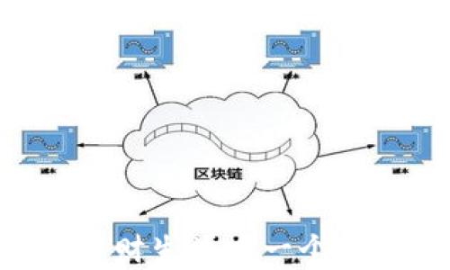 
   如何设置tpWallet波场链节点，轻松管理您的数字资产  / 

关键词
 guanjianci  tpWallet, 波场链, 节点设置, 数字资产管理  /guanjianci 

 引言 
 在数字资产逐渐普及的今天，越来越多的人开始关注如何更有效地管理自己的数字资产，而波场链作为一个去中心化的区块链项目，其技术架构与生态系统都为用户提供了丰富的功能。tpWallet作为一个支持波场链的数字资产钱包，为用户提供了节点设置的功能，使用户可以更好地管理自己的资产。本文将详细介绍tpWallet波场链节点的设置方法，帮助用户轻松上手，更有效地使用该钱包。 

 第一部分：什么是tpWallet？ 
 tpWallet是一个专为波场生态系统设计的数字资产钱包，它不仅支持TRON（波场）主链的存储和管理，还支持基于波场链的众多去中心化应用（DApp）。tpWallet的主要特色在于其用户友好性和安全性，旨在为用户提供一个便捷的数字资产管理平台。用户可以通过tpWallet实现快速交易、资产查看、DApp使用等多种功能，非常适合需要频繁操作的区块链用户。 

 第二部分：波场链的节点概述 
 在了解如何设置tpWallet的波场链节点之前，用户需要对波场链节点有一个基本的认识。波场链网络由多个节点组成，这些节点共同维护网络的安全和稳定。每个节点都有不同的职能，例如验证交易、处理数据和记录区块。通常，节点分为全节点和轻节点，全节点需要存储整个区块链数据，而轻节点则仅存储部分数据。通过设置自己的节点，用户可以增强网络的去中心化程度，同时为自己的资产管理提供更多的便利。 

 第三部分：tpWallet波场链节点的设置步骤 
 在tpWallet中设置波场链节点的过程并不复杂。以下是详细的步骤： 

 strong 第一步：下载并安装tpWallet /strong 
 首先，用户需要下载tpWallet应用，这个过程可以通过访问官方网站或者在各大应用平台搜索并下载。确保选择安全、最新版本的应用程序，并按照提示完成安装。 

 strong 第二步：创建或导入钱包 /strong 
 打开tpWallet后，用户可以选择创建一个新的钱包或者导入已有的钱包。如果是新用户，系统会引导用户创建一个新钱包，并生成助记词。导入用户需输入助记词或私钥等信息。 

 strong 第三步：进入节点设置 /strong 
 在钱包设置界面，查找“节点设置”选项，并进入相关页面。在这里，用户可以看到当前服务的节点信息。 

 strong 第四步：添加/选择节点 /strong 
 用户可以根据自己的需求选择系统推荐的节点，或者选择手动添加其他节点信息，包括节点的IP地址和端口。确保所选节点的安全性，以免影响资产的安全。 

 strong 第五步：保存设置 /strong 
 选择好节点后，点击“保存”按钮。此时，tpWallet会重新连接到新设置的节点，用户可以查看连接状态，以确认设置是否成功。 

 第四部分：为什么需要设置自己的节点？ 
 有些用户可能会问，为什么要设置自己的波场链节点？这其中的原因主要包括以下几个方面： 

h4 1. 提高交易速度 /h4
 使用自己的节点可以减少交易的确认时间，因为通过私人节点处理交易请求会更快。如果使用公共节点，流量可能较大，导致交易确认时间延长。 

h4 2. 增强安全性 /h4
 自己运行节点可以更好地保护用户的隐私与安全。通过设置节点，用户可以避免不必要的风险，因为公共节点可能会受到攻击，从而影响个人资产的安全。 

h4 3. 支持波场链网络的去中心化 /h4
 通过设置个人节点，用户能够为波场链网络贡献力量，这帮助增强了网络的去中心化程度，抵御了潜在的集中化风险。去中心化的网络更难以被攻击，因此更加安全稳定。 

h4 4. 享受全节点的各种功能 /h4
 设置全节点能够使用户获得完整的区块链数据，这为用户提供了更多分析与管理资产的能力。可以参考更多的链上数据，甚至参与到链上治理中，享受更多的特权。 

 第五部分：常见问题及解答 

h4 问题一：为什么我的tpWallet无法连接到波场链节点？ /h4
 这种情况可能由于多种原因造成，以下是可能的原因及解决方法： 
 strong 1. 网络问题 /strong 
 首先，确保设备的网络连接正常。若网络不稳定，可能导致tpWallet无法连接到节点。尝试断开重连网络或使用其他网络（如Wi-Fi或移动数据）。 

 strong 2. 节点地址错误 /strong 
 用户在设置节点时，可能输入了错误的IP地址或端口号，检查设置的节点信息是否正确可以避免这种问题。

 strong 3. 节点故障 /strong 
 用户所选择的公共节点可能正处于故障状态，建议尝试更换节点，使用其他提供商的节点信息。 

 strong 4. 软件版本问题 /strong 
 如果tpWallet的版本较旧，可能存在兼容性问题，建议检查应用是否需要更新，安装最新版本以确保使用稳定。

h4 问题二：如何解决节点滞后或延迟的问题？ /h4
 节点滞后或延迟的问题常常影响用户的交易体验，以下是几种解决方案： 
 strong 1. 更换节点 /strong 
 如果同一个节点总是滞后，可以尝试连接到其他节点。在tpWallet中，可以搜索并更换使用的节点。选择知名度高、稳定性强的节点提供商。 

 strong 2. 清理缓存 /strong 
 清理应用数据或缓存文件有助于提升应用性能。长时间使用后，应用的数据可能堆积，导致延迟，定期清理可改善体验。 

 strong 3. 升级网络带宽 /strong 
 如果网络带宽不足，特别是在高峰时段，可能导致延迟。增加网络带宽或使用更加稳的网络连接可以提高交易效率。

 strong 4. 定期检查节点健康 /strong 
 使用波场链的节点提供商可以随时查看节点的性能，定期根据性能来调整连接的节点，以保证交易快速稳定。

h4 问题三：tpWallet支持哪些币种？ /h4
 tpWallet支持多个基于波场链的数字资产，以下是一些主要支持的币种： 
 strong 1. TRX /strong 
 TRX是波场链的原生代币，用户可以在tpWallet中进行存储、转账和交易，支持主网与众多DApp交互。

 strong 2. TRC10与TRC20资产 /strong 
 除了TRX，tpWallet还支持众多基于TRC10和TRC20标准发行的代币，常见的如USDT（波场版），以及其他基于波场链上发行的ERC20代币，涵盖了各种金融等应用。 

 strong 3. DApp使用 /strong 
 在tpWallet中，用户不仅可以管理资产，还能通过内置的DApp浏览功能使用基于波场链的去中心化应用，例如游玩游戏、参与理财、交易所等。所有DApp的交互与交易都能通过tpWallet完成。 

h4 问题四：如何保障tpWallet的安全性？ /h4
 在区块链世界，安全性至关重要，以下是提高tpWallet使用安全性的一些建议： 
 strong 1. 保存好助记词和私钥 /strong 
 助记词是恢复钱包的重要信息，万不可泄露给他人。建议将助记词保存在安全的地方，不要轻易分享任何有关私钥的信息。 

 strong 2. 定期更新软件 /strong 
 tpWallet团队会定期发布更新，以修复已知的安全漏洞和提高稳定性。确保资金存储在最新版本的钱包中，是保障安全的一项重要措施。

 strong 3. 使用硬件钱包 /strong 
 对于大额资产的用户，建议考虑使用硬件钱包，它通过离线存储密钥，能够更好地防止黑客盗取，从而提高安全性。

 strong 4. 设定复杂密码 /strong 
 在tpWallet中设定一个复杂的密码，定期更换，提高密码复杂性，可以有效防止未经授权的访问。

 结论 
 设置tpWallet的波场链节点是每个数字资产管理者都应该掌握的技能。通过本指南中的步骤，用户将能够顺利完成节点设置，提高交易的安全性和效率。波场链的未来充满机遇，而tpWallet将是用户理财生涯中一个得力的助手。希望本文能为广大用户提供实用的参考与指导。 