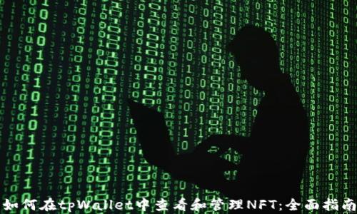
如何在tpWallet中查看和管理NFT：全面指南