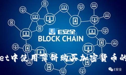 在tpWallet中使用薄饼购买加密货币的完整指南