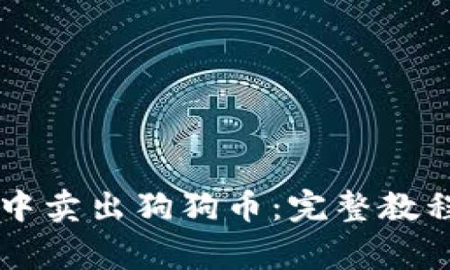 如何在tpWallet中卖出狗狗币：完整教程及常见问题解答