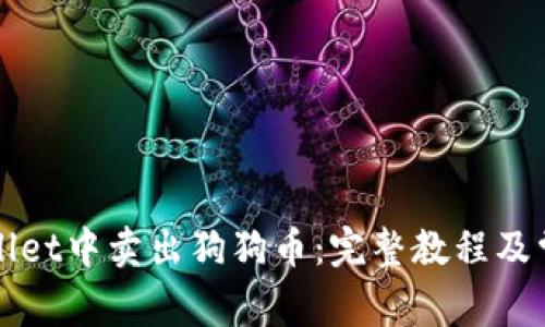 如何在tpWallet中卖出狗狗币：完整教程及常见问题解答