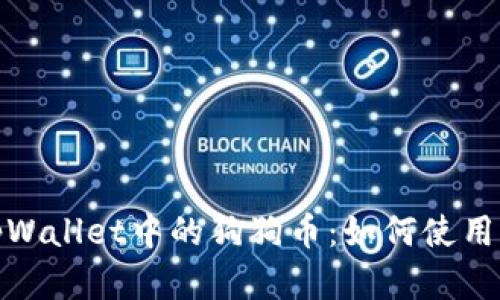 全面解析tpWallet中的狗狗币：如何使用与投资策略