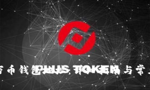 如何填写万币钱包地址：详细指南与常见问题解答