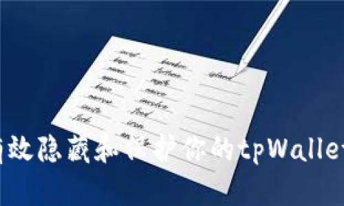 如何有效隐藏和保护你的tpWallet资产？