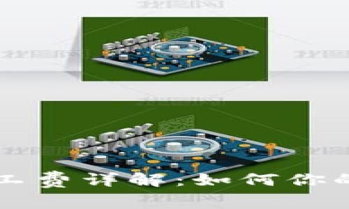 tpWallet中的HT矿工费详解：如何你的数字资产交易体验