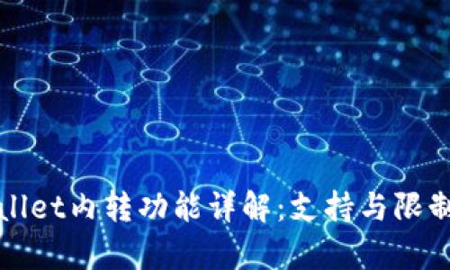 tpWallet内转功能详解：支持与限制解析