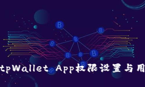 : 全面解析tpWallet App权限设置与用户安全防护