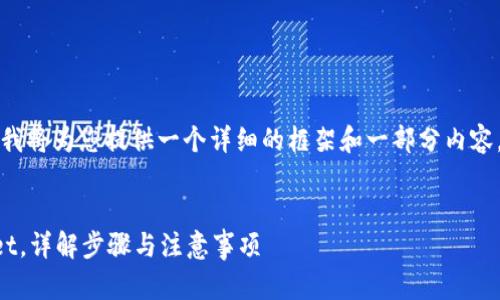 由于您希望的内容字数较多，我将为您提供一个详细的框架和一部分内容，具体内容可根据此框架展开。

与关键词：
如何将数字资产转到tpWallet，详解步骤与注意事项